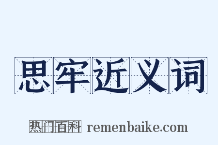 思牢近义词是什么意思的图片